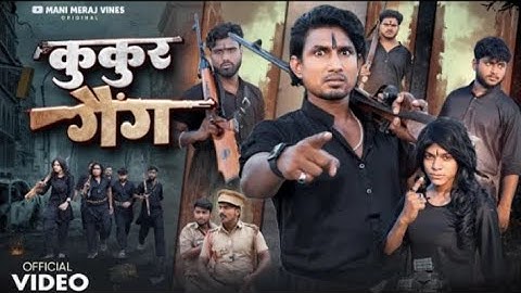 #मणिमेराज || कुकुर गैंग 2 || कुकुर गैंग 2 || मणिमेराज बेलें ||