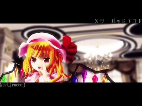 【高画質】【東方MMD】「メリーバッドエンド」