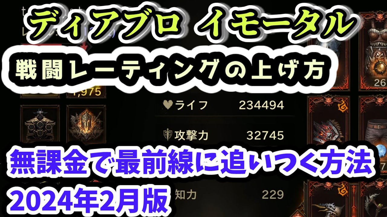 ディアブロ イモータル初心者講座】戦闘レーティングの上げ方 無課金で