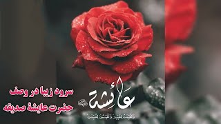 سرود زیبا در وصف حضرت عایشه صدیقه - با صدای قاری ضیاء الرحمن صحت