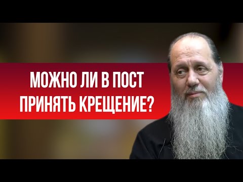 Можно ли в пост принять крещение?