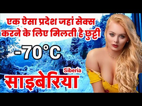 साइबेरिया जाने से पहले यह विडियो जरूर देखें । Amazing Facts About Siberia