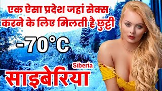साइबेरिया जाने से पहले यह विडियो जरूर देखें । Amazing Facts About Siberia