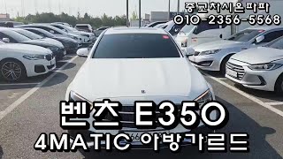 벤츠 E350 4matic 아방가르드 E클래스 전주 중고차 시온파파 무사고