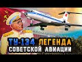 История самолета Ту 134. Легенда советской авиации
