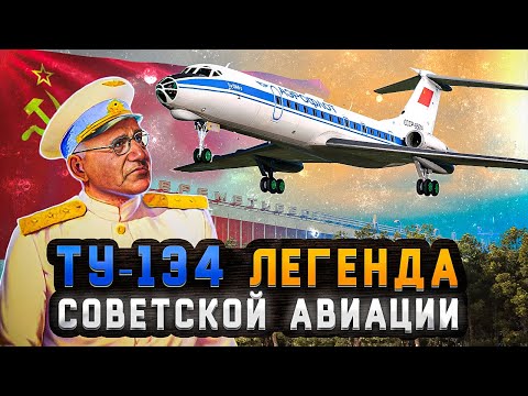 Видео: История самолета Ту 134. Легенда советской авиации