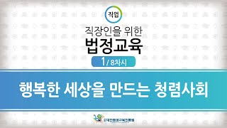 직장인을 위한 법정교육 ① 행복한 세상을 만드는 청렴사회