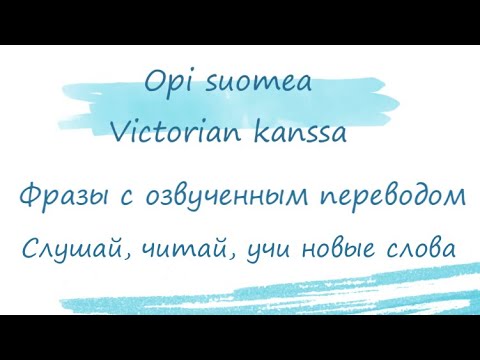 Финский язык: слова и фразы с озвученным переводом. Suomen kielen sanastoa.