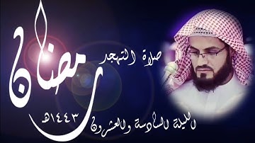 #رعد_الكردي || تلاوة بديعة تلامس القلوب من صلاة التهجد [ليلة ٢٦ رمضان ١٤٤٣هـ]