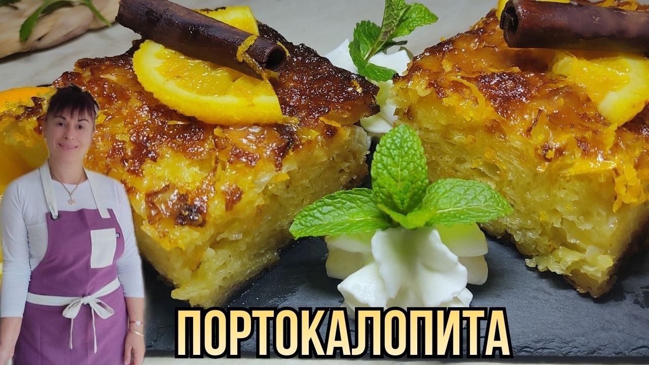 Портокалопита - сочна и неустоима, portokalopita