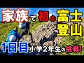 家族で初の富士登山 [1日目] 吉田ルート→7合目「鎌岩館」｜小学2年生の息子と挑戦！2021年夏