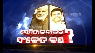 Five State Election Results Will Set Tone For The 2019 Lok Sabha Election! screenshot 4