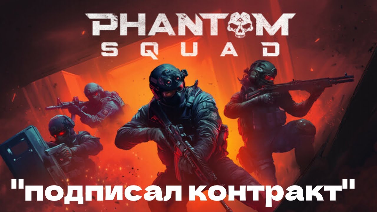 Phantom Squad - КАК ШТУРМОВАТЬ ЗДАНИЕ! НОВАЯ ЖИЗНЬ