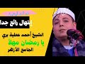 إبتهال رائع جدا الشيخ أحمد عطية بري الجامع الأزهر يارمضان مهلا إنني أهواك