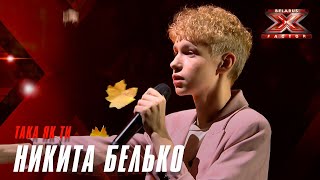 Никита Белько - Така як ти (Океан Эльзы). Х-Фактор Беларусь. Второй прямой эфир. Выпуск 13