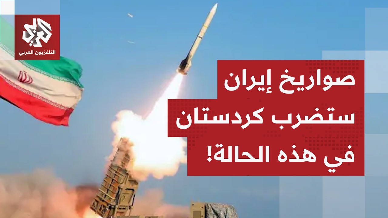 الضربات الإسرائيلية الأميركية تركز على المحافظات الكردية وإيران تعلن الحرب على كردستان في هذه الحالة