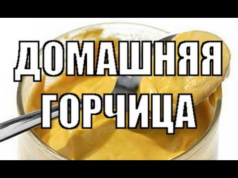 Приготовить горчицу в домашних условиях видео Приготовить горчицу в домашних условиях видео
