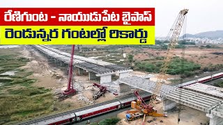 రేణిగుంట - నాయుడుపేట బైపాస్ | రెండున్నర గంటల్లో రికార్డు | Megha Engineering