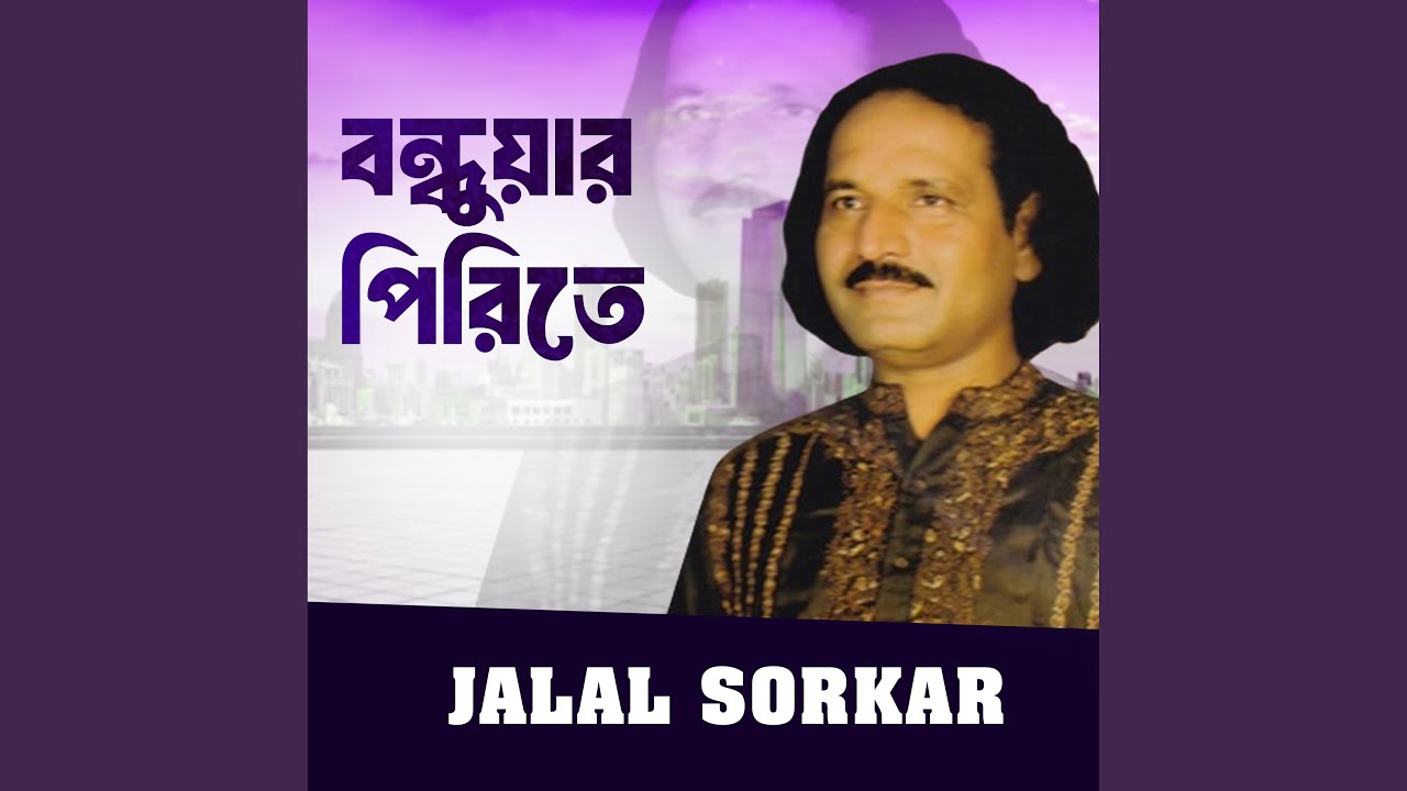 বন্ধুয়ার পিরিতে