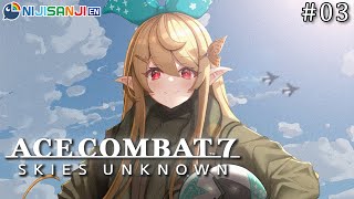 【ACE COMBAT 7 #3 】expert control training session!!【NIJISANJI EN | Pomu Rainpuff】