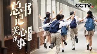 总书记关心的事 上学记 | CCTV「总书记关心的事」