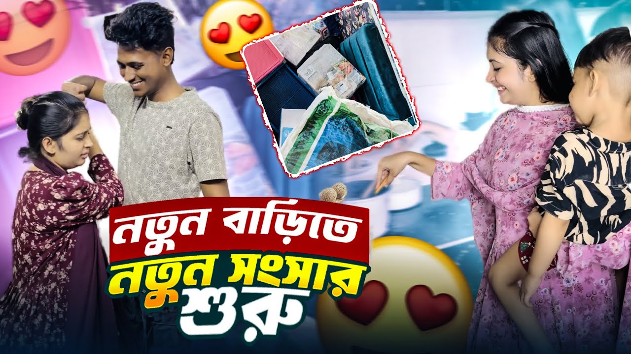 নতুন বাড়িতে নতুন সংসার শুরু করলাম 😍 | Sumaiya Robayed