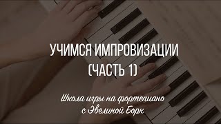 картинка: Пианино: Импровизация для Всех – Легко и Быстро!