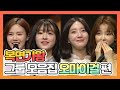 【피피다모아🍉】복면가왕 그룹 모음집 오마이걸(OH MY GIRL) 효정, 유아, 비니, 승희 | TVPP