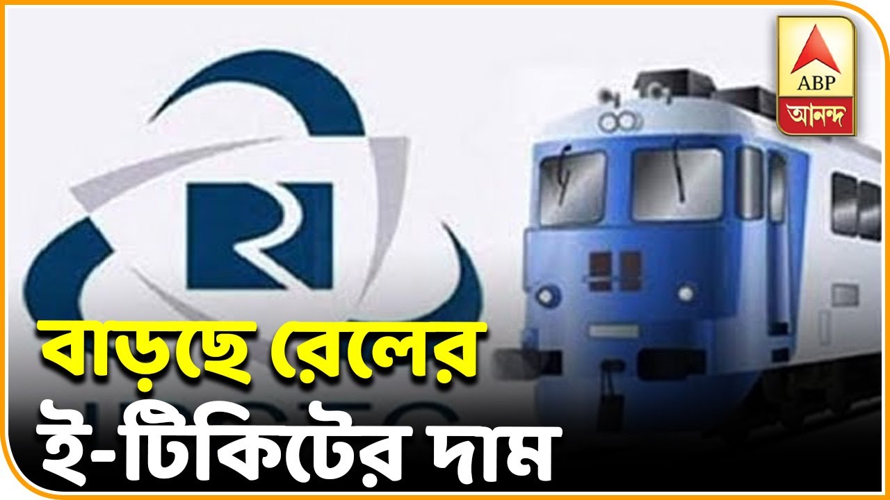 abp ananda live tv bangla আজ থেকে বাড়ছে রেলের ই-টিকিটের দাম, কত বাড়ল সার্ভিস চার্জ? | ABP ANANDA
