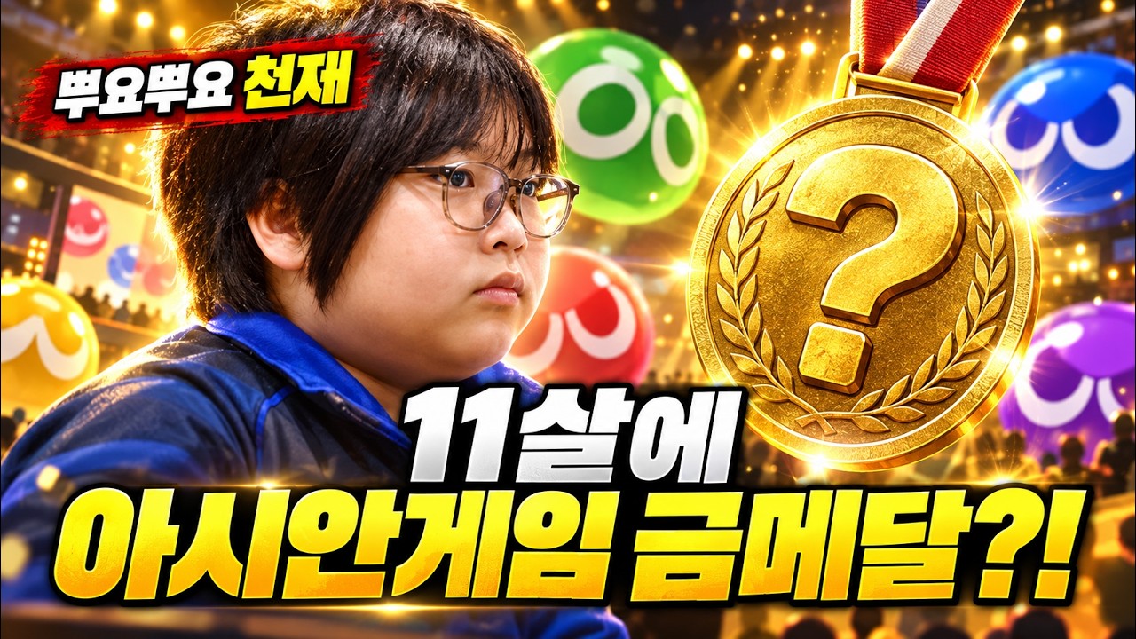 11살 뿌요뿌요 천재가 아시안게임에 나왔다고?