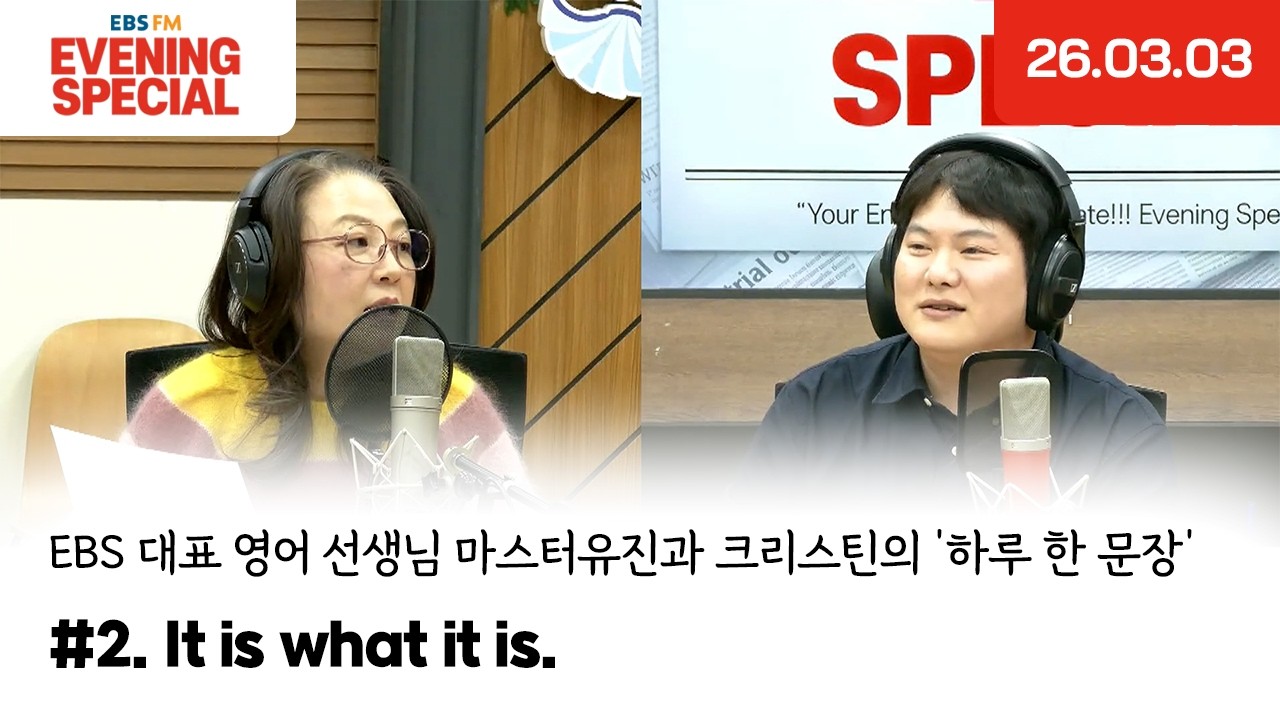 [이브닝 스페셜] It is what it is. | EBS 대표 영어 선생님 마스터유진과 크리스틴의 '하루 한 문장'