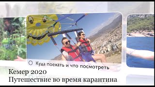 Турция. Кемер 2020. Путешествие во время карантина. Часть первая