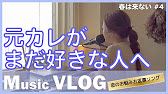Music Vlog 元カノがまだ好きな人へ 春は来ない Youtube