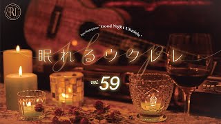 Good Night Ukulele ~眠れるウクレレ~ vol.59
