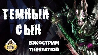 Мультшоу Бэкострим The Station Темный Сын Short Story