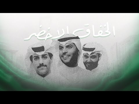 راكان و فهد السالم و حمد الخزينه الخفاق أخضر حصريا 