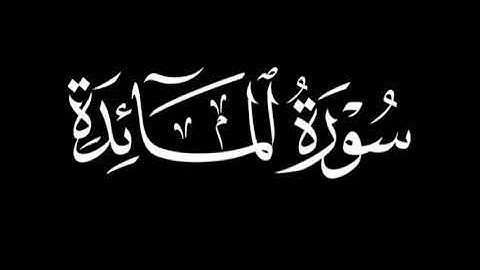 سورة المائدة بخشوع │ القارئ بلال الجهماني │ المصحف المرتل