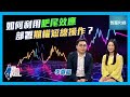 【財金KOL】如何利用「肥尾效應」部署期權短線操作？📈 #李灝龍