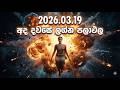 දවස ලග න පල ඵල 2026 03 19 ස බ හ ර ර හ ක ළය Daily Reading Astrology Rahu Kaala Kanimadala