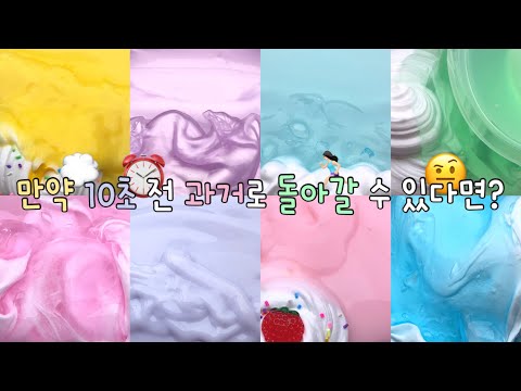 만약 10초전으로 돌아갈 수 있다면? / 시액 대시액 대규모시리즈액괴 대규모시액 대규모시리즈 대규모 시리즈 액괴 대규모액괴 시리즈액괴 액괴 슬라임 와현 님 무영공 알고리즘아부탁해