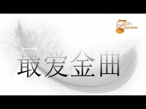 最爱金曲 - 恋曲1980《六字部》