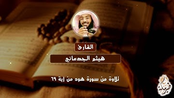 تلاوة خاشعة من سورة هود من آية 69 - للقارئ هيثم الجدعاني