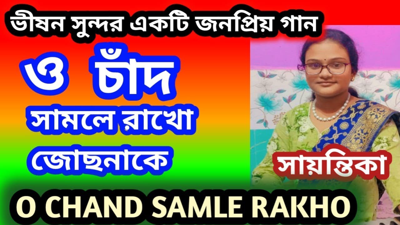 অপূর্ব সুন্দর জনপ্রিয় একটি গান / ও চাঁদ সামলে রাখো জোছনাকে / কন্ঠে সায়ন্তিকা / হারমোনিয়াম কভার / 