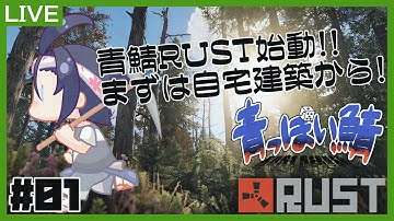 【青鯖RUST】#01. 青鯖始動！ここでは何をやろうかな。【鞘野花】