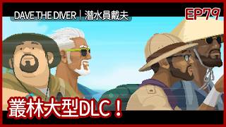 叢林大型DLC！叢林驚見未知新物種！｜潛水員戴夫｜EP79｜休閒｜攻略｜DAVE THE DIVER｜【夜風流】