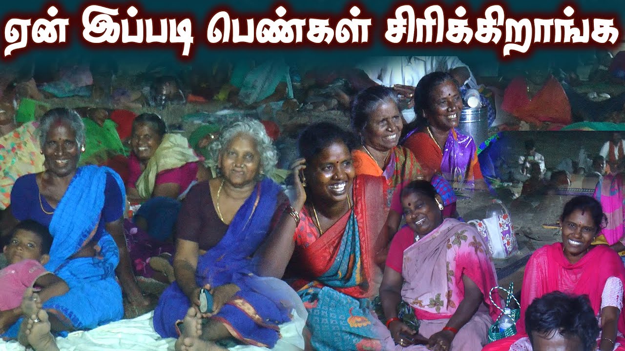 ஏன் இப்படி பெண்கள் சிரிக்கிறாங்க |சருகனி கிழவனி