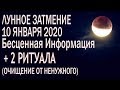 КАРМИЧЕСКОЕ ЛУННОЕ ЗАТМЕНИЕ 10  ЯНВАРЯ 2020 ВАЖНЫЕ ФАКТОРЫ СОВЕТЫ ПОДСКАЗКИ + 2 РИТУАЛА ОЧИЩЕНИЯ