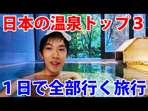 １日で日本三名泉に全部行ってみた！【草津温泉・下呂温泉・有馬温泉】