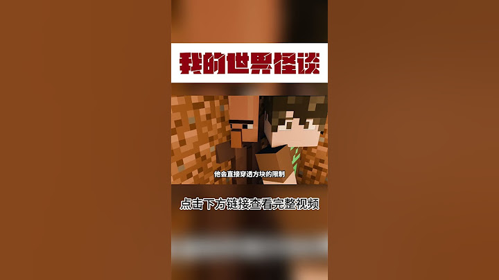 MC：当我的世界出现一直模仿你的村民【这名玩家】#mc #我的世界 #minecraft #规则怪谈 #史蒂夫