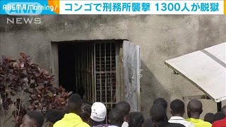 アフリカ中部のコンゴで刑務所が襲撃され1300人脱獄(2020年10月21日)